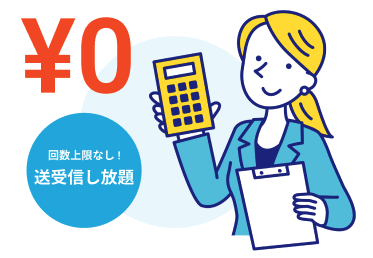 月額費用永久0円