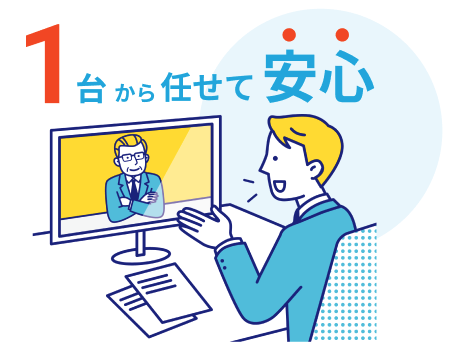 1台からカスタム可能