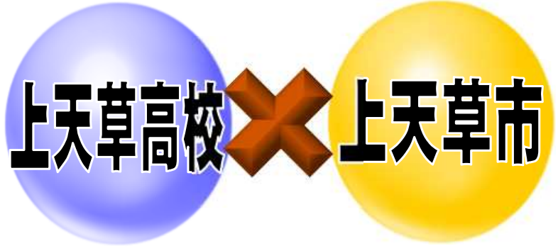 上天草プロジェクト