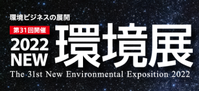 2022NEW環境展