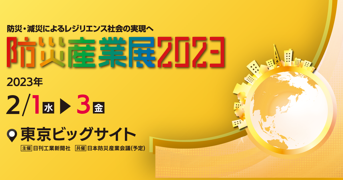 防災産業展2023