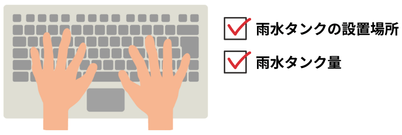 必要項目の入力